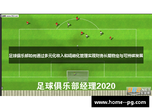 足球俱乐部如何通过多元化收入和精细化管理实现财务长期稳定与可持续发展