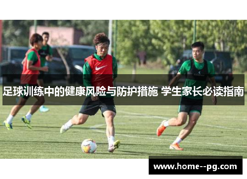 足球训练中的健康风险与防护措施 学生家长必读指南