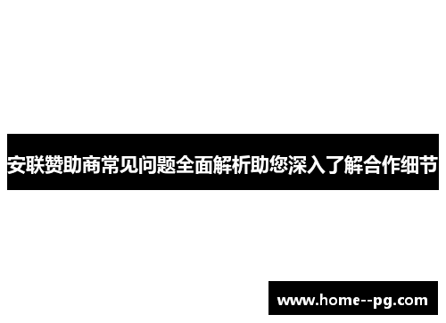 安联赞助商常见问题全面解析助您深入了解合作细节