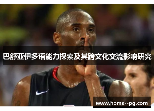 巴舒亚伊多语能力探索及其跨文化交流影响研究