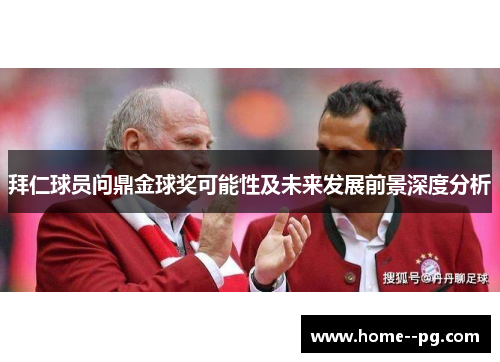 拜仁球员问鼎金球奖可能性及未来发展前景深度分析