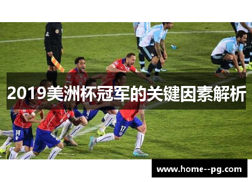 2019美洲杯冠军的关键因素解析