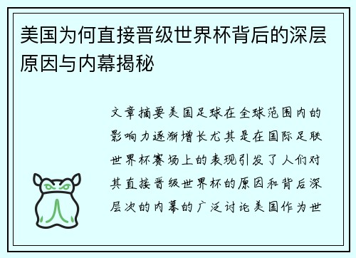 美国为何直接晋级世界杯背后的深层原因与内幕揭秘 美国为何直接晋级世界杯背后的深层原因与内幕揭秘