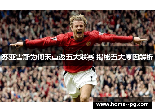 苏亚雷斯为何未重返五大联赛 揭秘五大原因解析 苏亚雷斯为何未重返五大联赛 揭秘五大原因解析