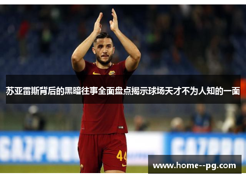 苏亚雷斯背后的黑暗往事全面盘点揭示球场天才不为人知的一面 苏亚雷斯背后的黑暗往事全面盘点揭示球场天才不为人知的一面