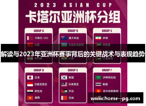 解读与2023年亚洲杯赛事背后的关键战术与表现趋势