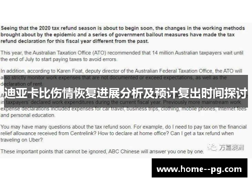 迪亚卡比伤情恢复进展分析及预计复出时间探讨