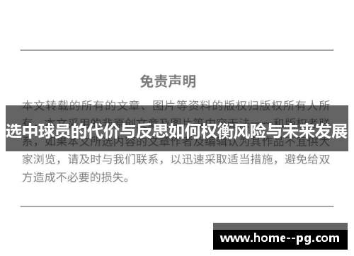 选中球员的代价与反思如何权衡风险与未来发展