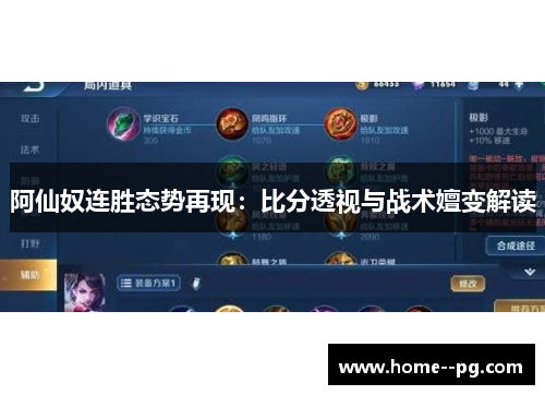 阿仙奴连胜态势再现：比分透视与战术嬗变解读