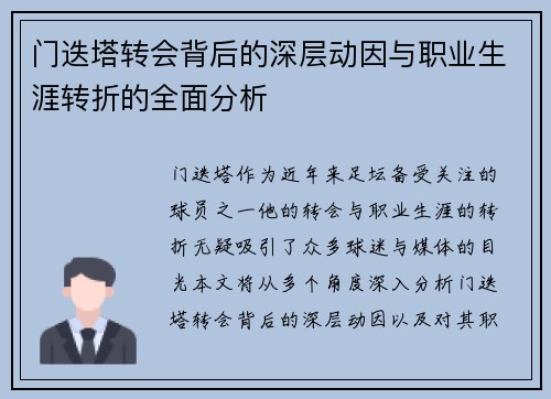 门迭塔转会背后的深层动因与职业生涯转折的全面分析