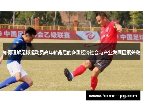 如何理解足球运动员高年薪背后的多重经济社会与产业发展因素关键