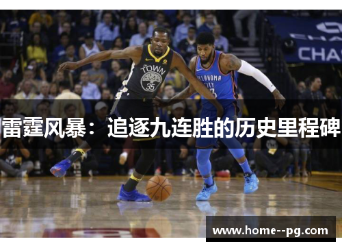 雷霆风暴：追逐九连胜的历史里程碑