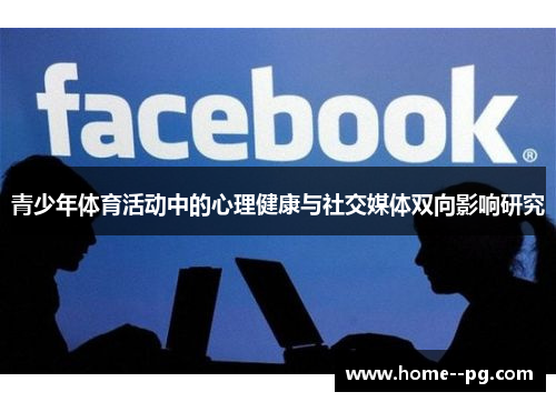 青少年体育活动中的心理健康与社交媒体双向影响研究