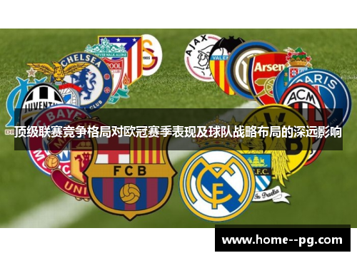 顶级联赛竞争格局对欧冠赛季表现及球队战略布局的深远影响