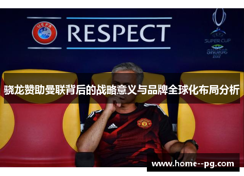 骁龙赞助曼联背后的战略意义与品牌全球化布局分析