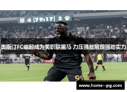 奥斯汀FC崛起成为美职联黑马 力压强敌展现强劲实力