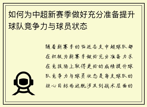 如何为中超新赛季做好充分准备提升球队竞争力与球员状态
