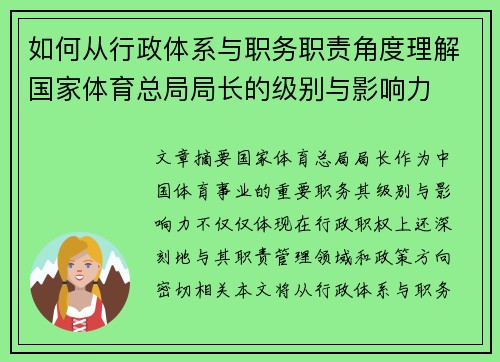 如何从行政体系与职务职责角度理解国家体育总局局长的级别与影响力 如何从行政体系与职务职责角度理解国家体育总局局长的级别与影响力