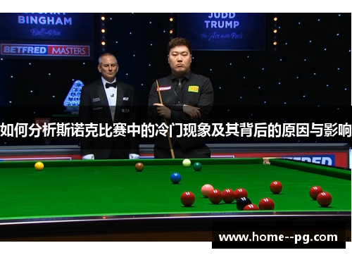 如何分析斯诺克比赛中的冷门现象及其背后的原因与影响
