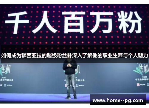 如何成为穆西亚拉的超级粉丝并深入了解他的职业生涯与个人魅力