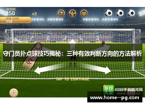 守门员扑点球技巧揭秘:三种有效判断方向的方法解析 守门员扑点球技巧揭秘:三种有效判断方向的方法解析