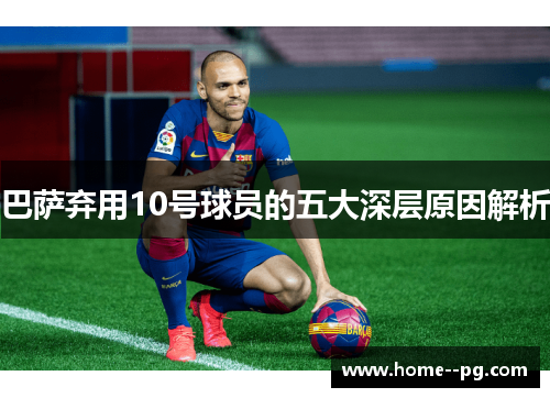 巴萨弃用10号球员的五大深层原因解析