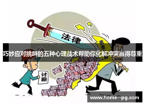 巧妙应对挑衅的五种心理战术帮助你化解冲突赢得尊重