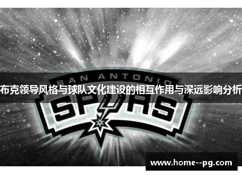 布克领导风格与球队文化建设的相互作用与深远影响分析