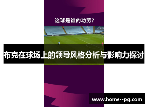 布克在球场上的领导风格分析与影响力探讨