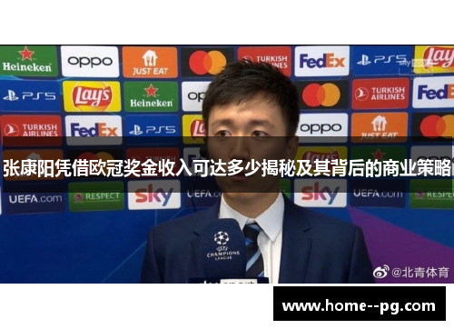 张康阳凭借欧冠奖金收入可达多少揭秘及其背后的商业策略