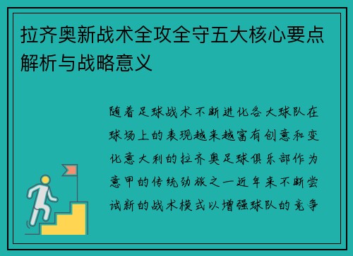 拉齐奥新战术全攻全守五大核心要点解析与战略意义 拉齐奥新战术全攻全守五大核心要点解析与战略意义
