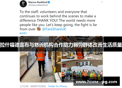 拉什福德宣布与慈善机构合作助力弱势群体改善生活质量