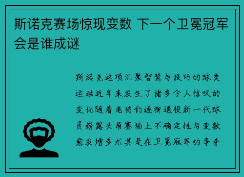 斯诺克赛场惊现变数 下一个卫冕冠军会是谁成谜 斯诺克赛场惊现变数 下一个卫冕冠军会是谁成谜