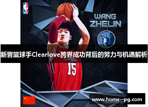 新晋篮球手Clearlove跨界成功背后的努力与机遇解析