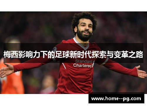 梅西影响力下的足球新时代探索与变革之路