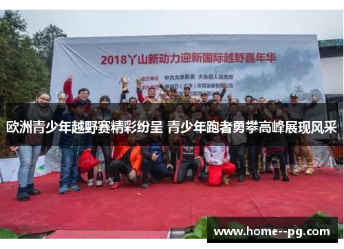 欧洲青少年越野赛精彩纷呈 青少年跑者勇攀高峰展现风采