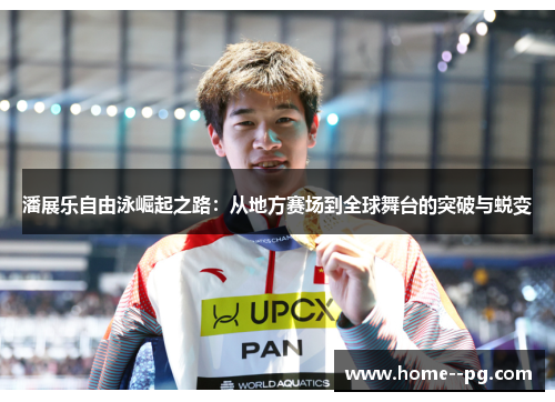 潘展乐自由泳崛起之路:从地方赛场到全球舞台的突破与蜕变 潘展乐自由泳崛起之路:从地方赛场到全球舞台的突破与蜕变