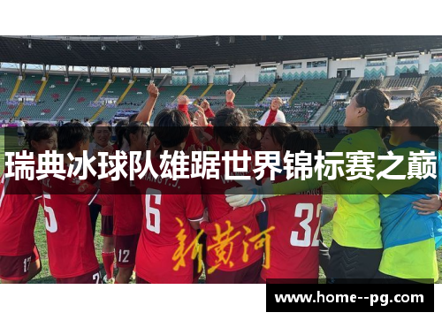 瑞典冰球队雄踞世界锦标赛之巅