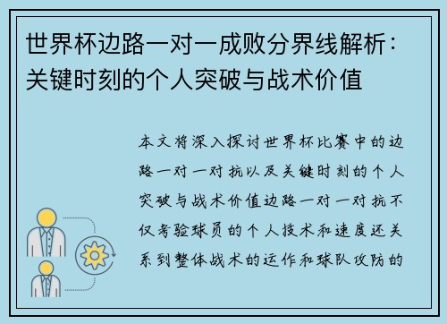 世界杯边路一对一成败分界线解析:关键时刻的个人突破与战术价值 世界杯边路一对一成败分界线解析:关键时刻的个人突破与战术价值