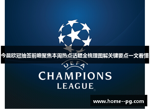 今晨欧冠抽签前瞻聚焦本周热点话题全梳理图解关键要点一文看懂 今晨欧冠抽签前瞻聚焦本周热点话题全梳理图解关键要点一文看懂