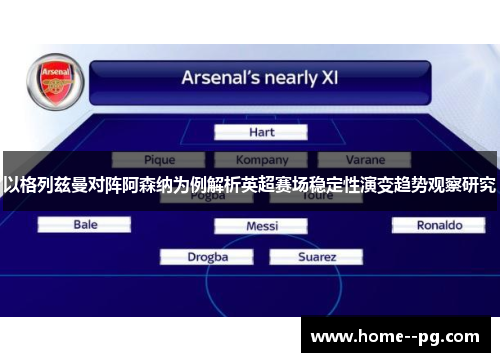 以格列兹曼对阵阿森纳为例解析英超赛场稳定性演变趋势观察研究 以格列兹曼对阵阿森纳为例解析英超赛场稳定性演变趋势观察研究