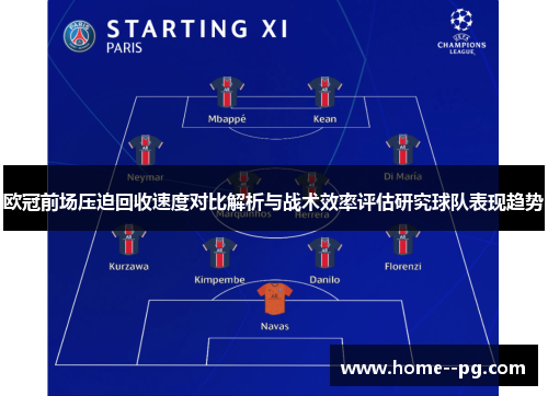 欧冠前场压迫回收速度对比解析与战术效率评估研究球队表现趋势 欧冠前场压迫回收速度对比解析与战术效率评估研究球队表现趋势