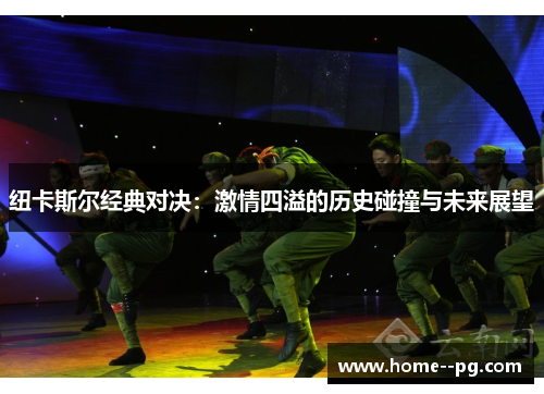 纽卡斯尔经典对决：激情四溢的历史碰撞与未来展望