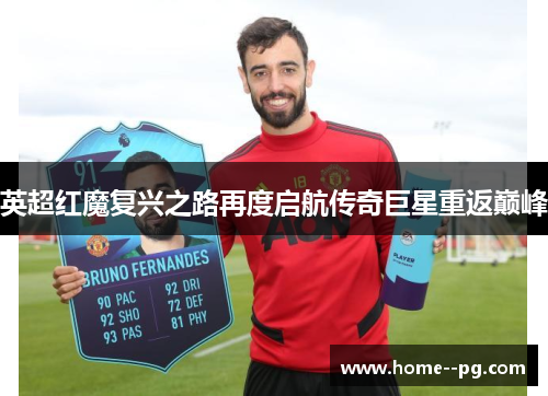英超红魔复兴之路再度启航传奇巨星重返巅峰 英超红魔复兴之路再度启航传奇巨星重返巅峰