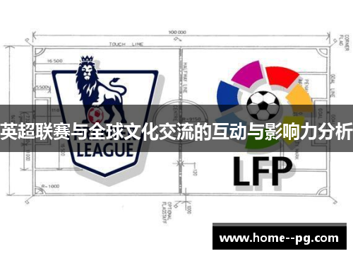 英超联赛与全球文化交流的互动与影响力分析