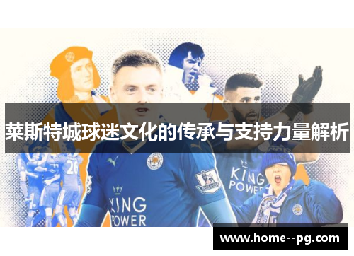 莱斯特城球迷文化的传承与支持力量解析