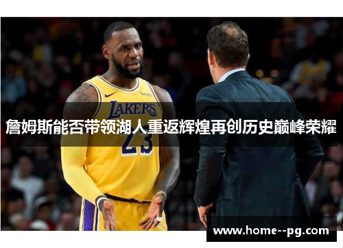 詹姆斯能否带领湖人重返辉煌再创历史巅峰荣耀