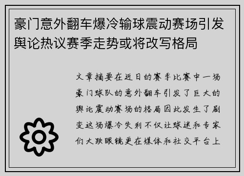 豪门意外翻车爆冷输球震动赛场引发舆论热议赛季走势或将改写格局
