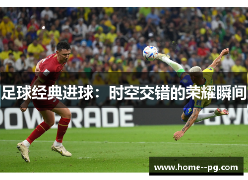 足球经典进球：时空交错的荣耀瞬间
