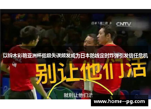 以铃木彩艳亚洲杯低级失误频发成为日本防线定时炸弹引发信任危机
